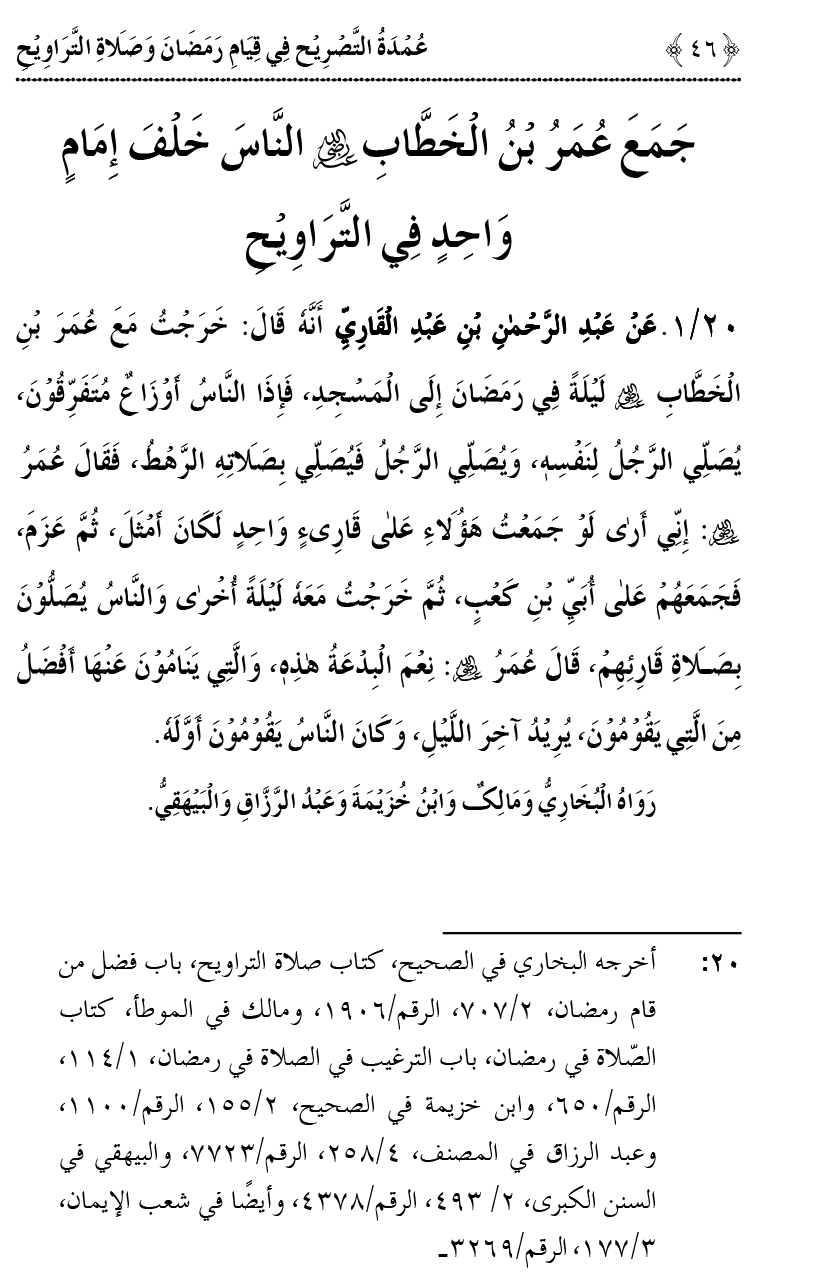 Umdatu al-Tasrih fi Qiyam e Ramadan o Salat al-Tarawih