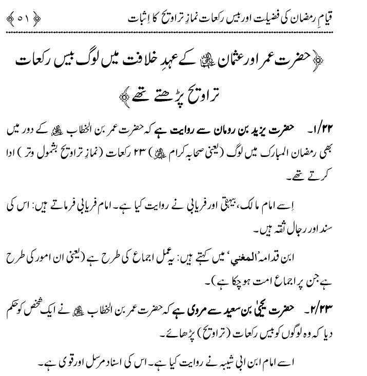 Qiyam-e-Ramadan ki Fazilat awr 20 Rakat Namaz Taraweeh ka Isbaat