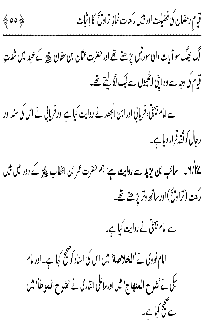 Qiyam-e-Ramadan ki Fazilat awr 20 Rakat Namaz Taraweeh ka Isbaat