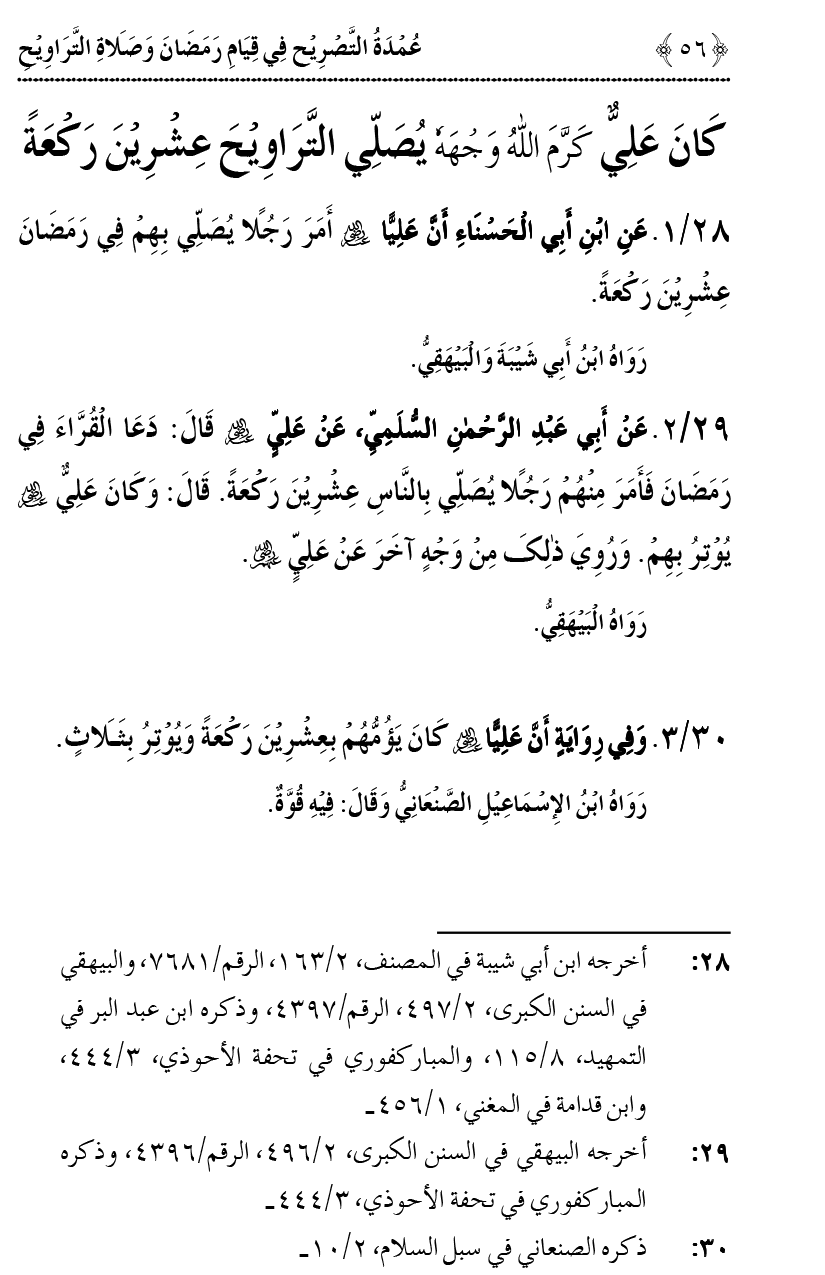 Qiyam-e-Ramadan ki Fazilat awr 20 Rakat Namaz Taraweeh ka Isbaat