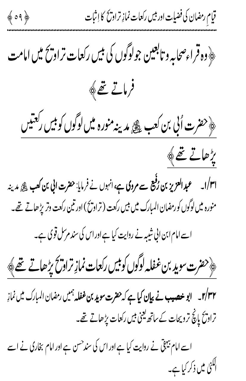 Qiyam-e-Ramadan ki Fazilat awr 20 Rakat Namaz Taraweeh ka Isbaat