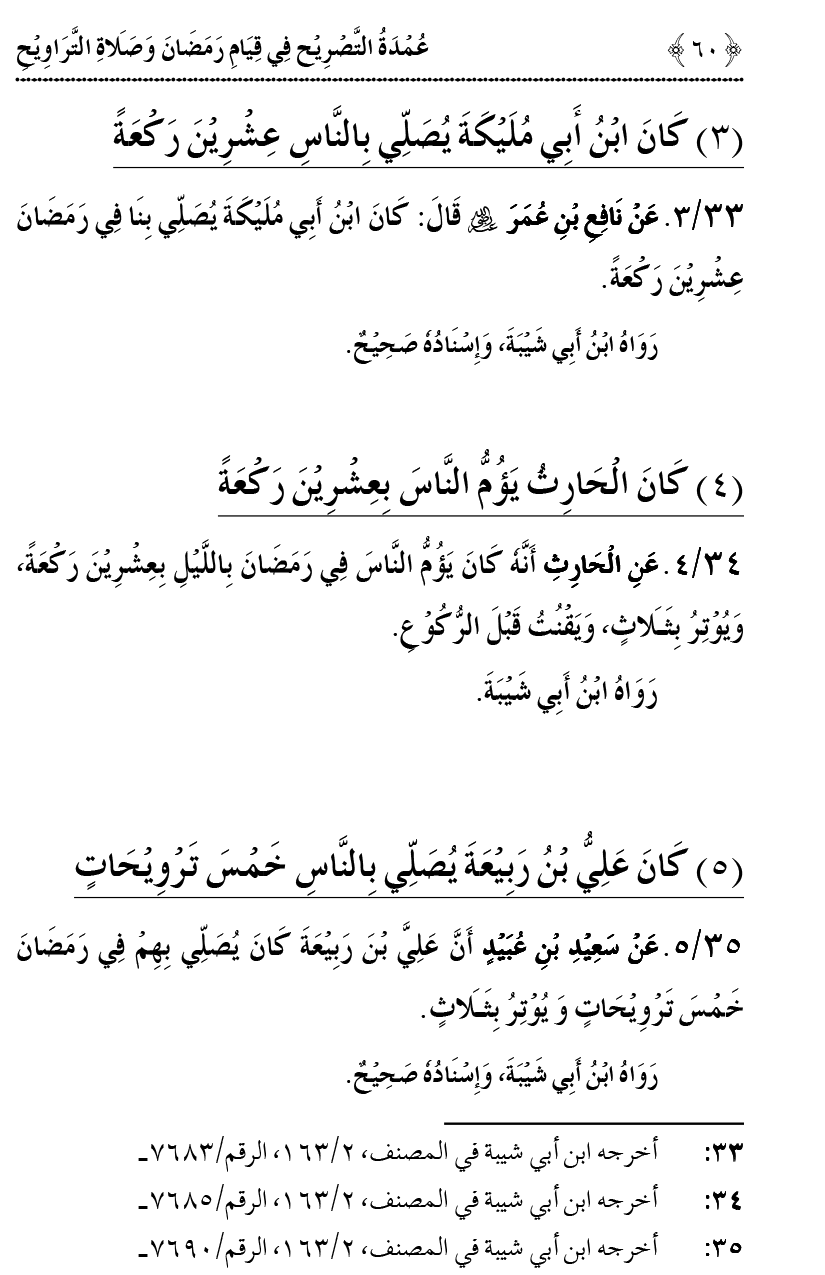 Qiyam-e-Ramadan ki Fazilat awr 20 Rakat Namaz Taraweeh ka Isbaat