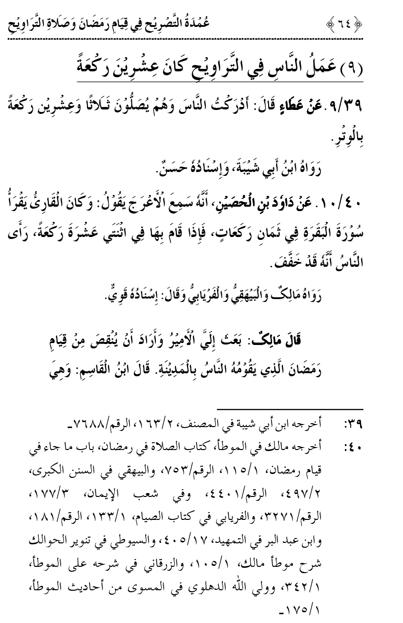 Qiyam-e-Ramadan ki Fazilat awr 20 Rakat Namaz Taraweeh ka Isbaat