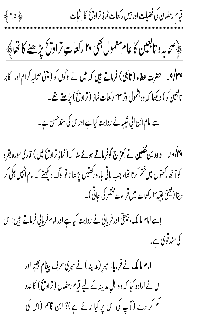 Qiyam-e-Ramadan ki Fazilat awr 20 Rakat Namaz Taraweeh ka Isbaat