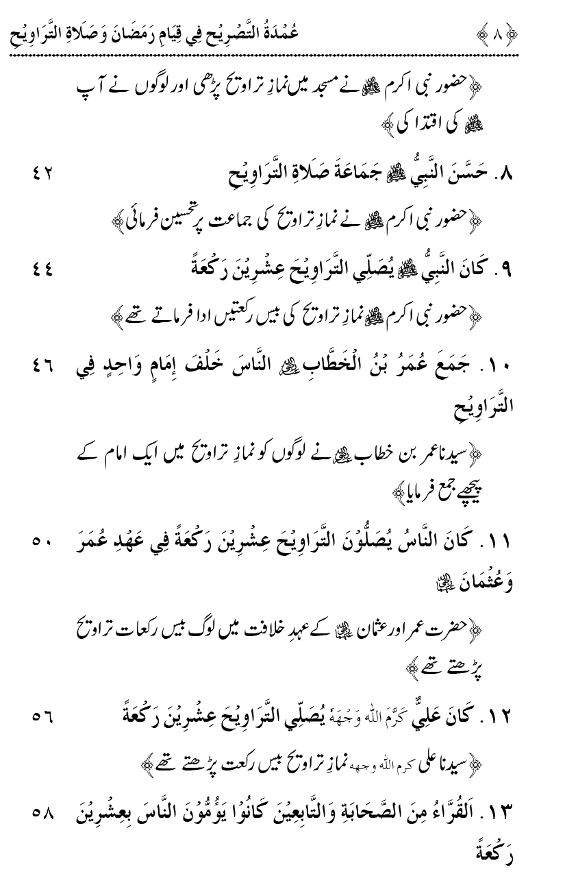 Qiyam-e-Ramadan ki Fazilat awr 20 Rakat Namaz Taraweeh ka Isbaat