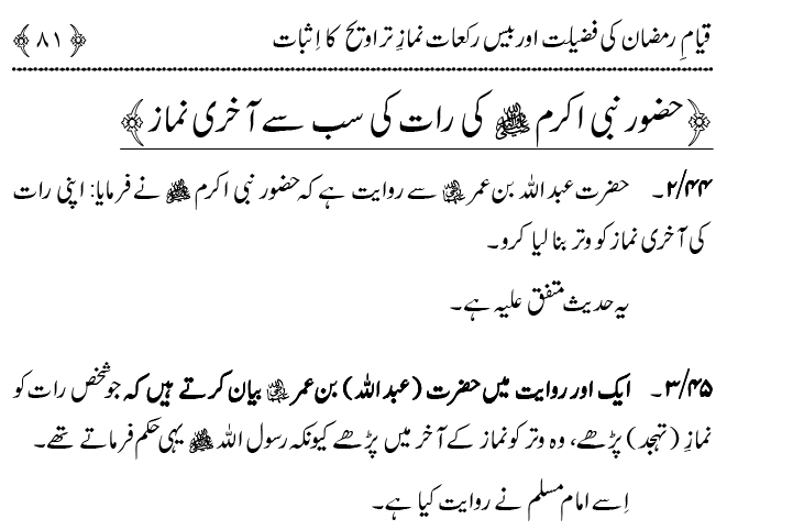 Qiyam-e-Ramadan ki Fazilat awr 20 Rakat Namaz Taraweeh ka Isbaat