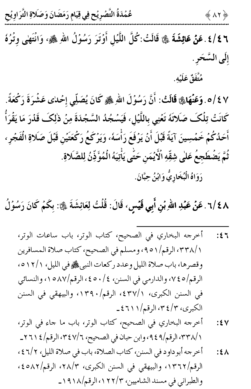 Qiyam-e-Ramadan ki Fazilat awr 20 Rakat Namaz Taraweeh ka Isbaat