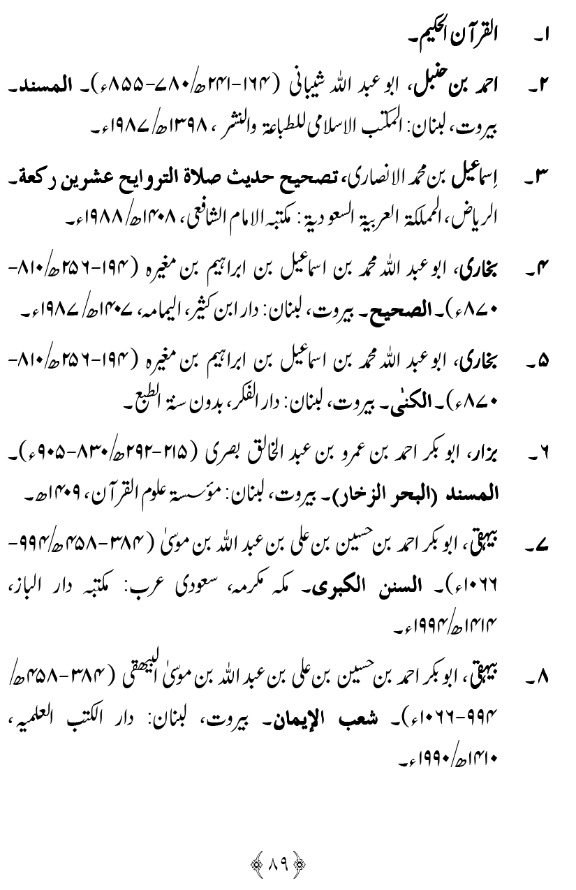 Qiyam-e-Ramadan ki Fazilat awr 20 Rakat Namaz Taraweeh ka Isbaat