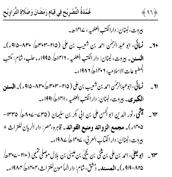 Qiyam-e-Ramadan ki Fazilat awr 20 Rakat Namaz Taraweeh ka Isbaat