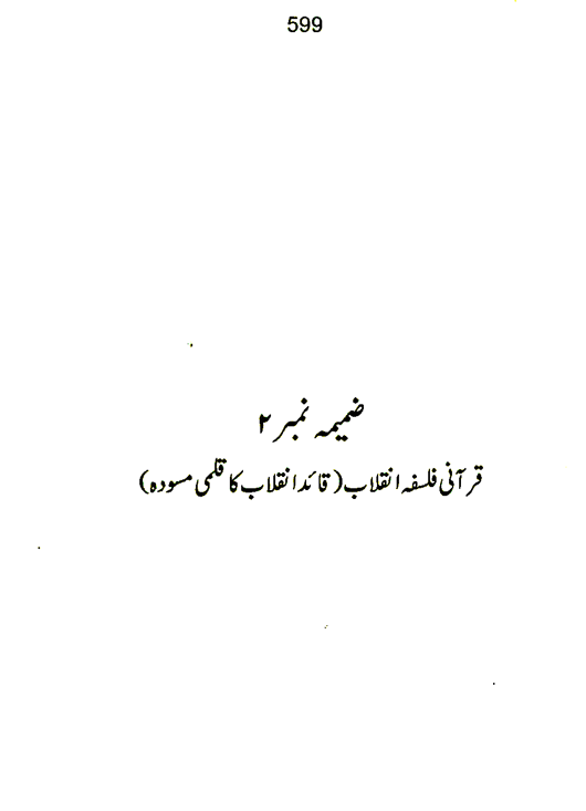 Qurani Falsafa-e-Inqilab (vol. I)