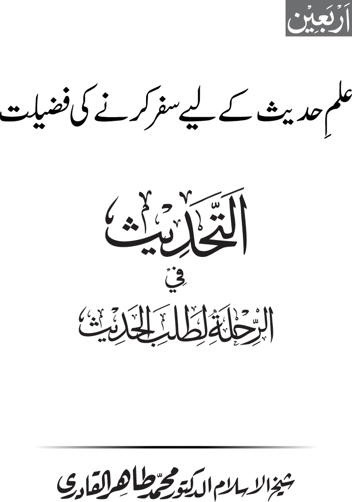 Arbain: Ilm e Hadith kay-liey Safar karnay ki Fazilat