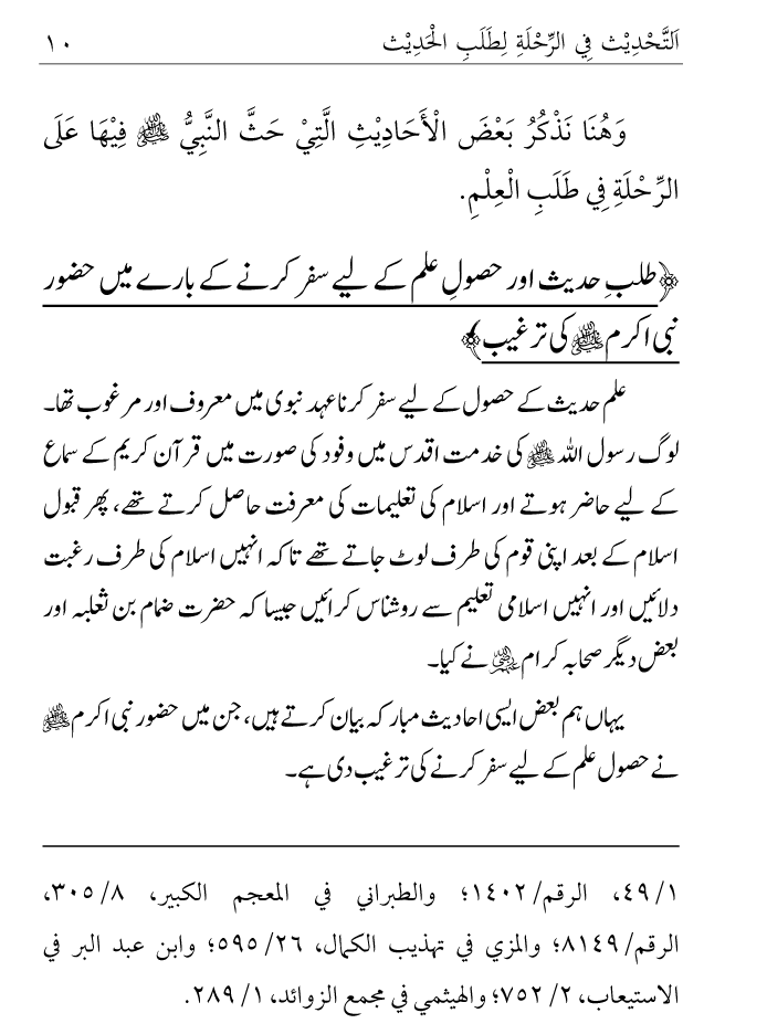 Arbain: Ilm e Hadith kay-liey Safar karnay ki Fazilat