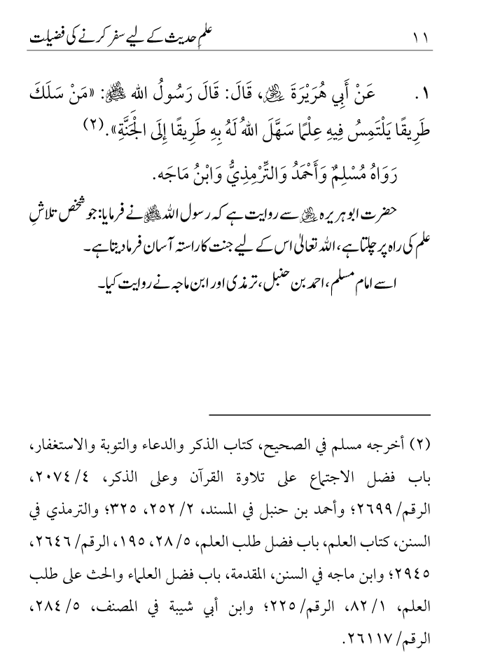 Arbain: Ilm e Hadith kay-liey Safar karnay ki Fazilat