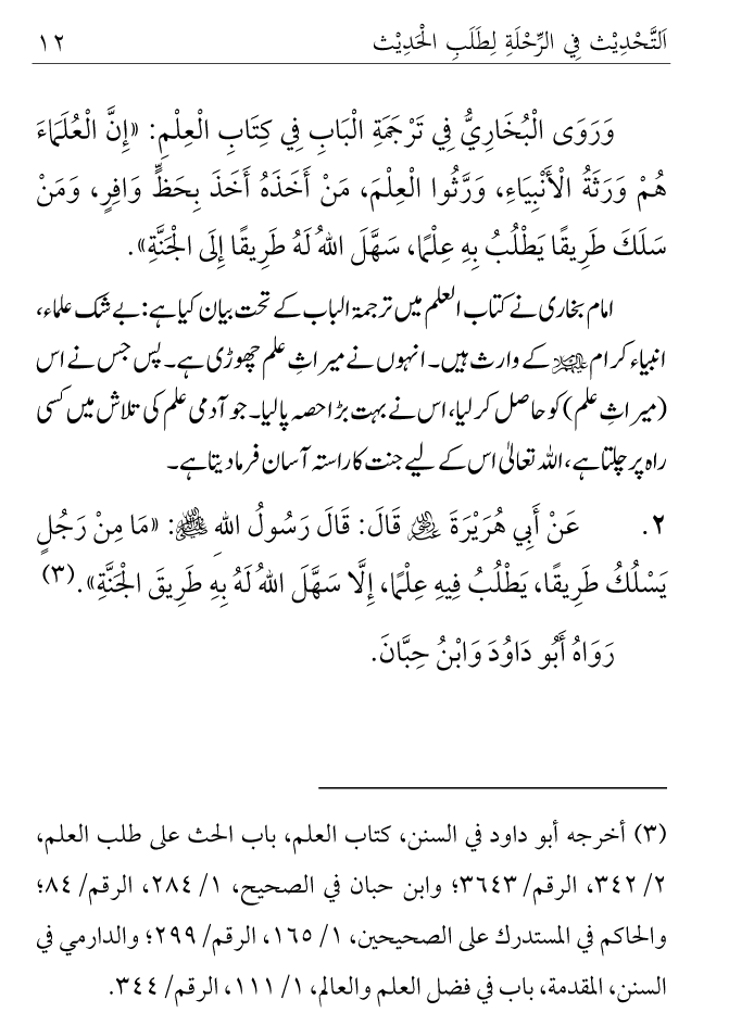 Arbain: Ilm e Hadith kay-liey Safar karnay ki Fazilat