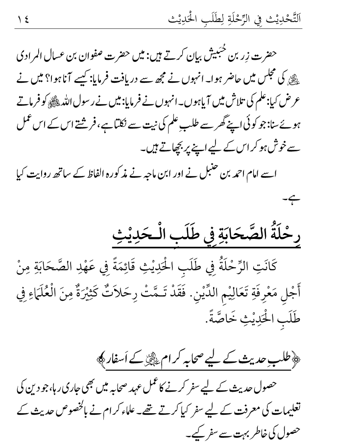 Arbain: Ilm e Hadith kay-liey Safar karnay ki Fazilat