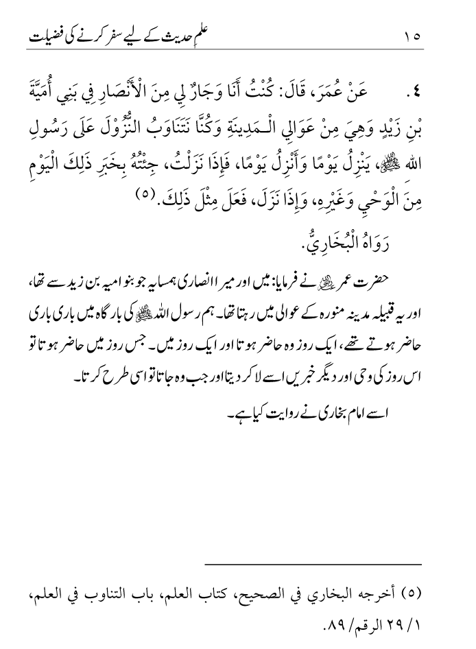 Arbain: Ilm e Hadith kay-liey Safar karnay ki Fazilat