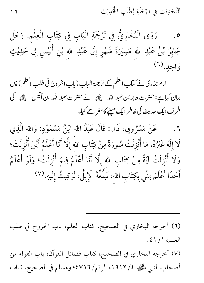 Arbain: Ilm e Hadith kay-liey Safar karnay ki Fazilat