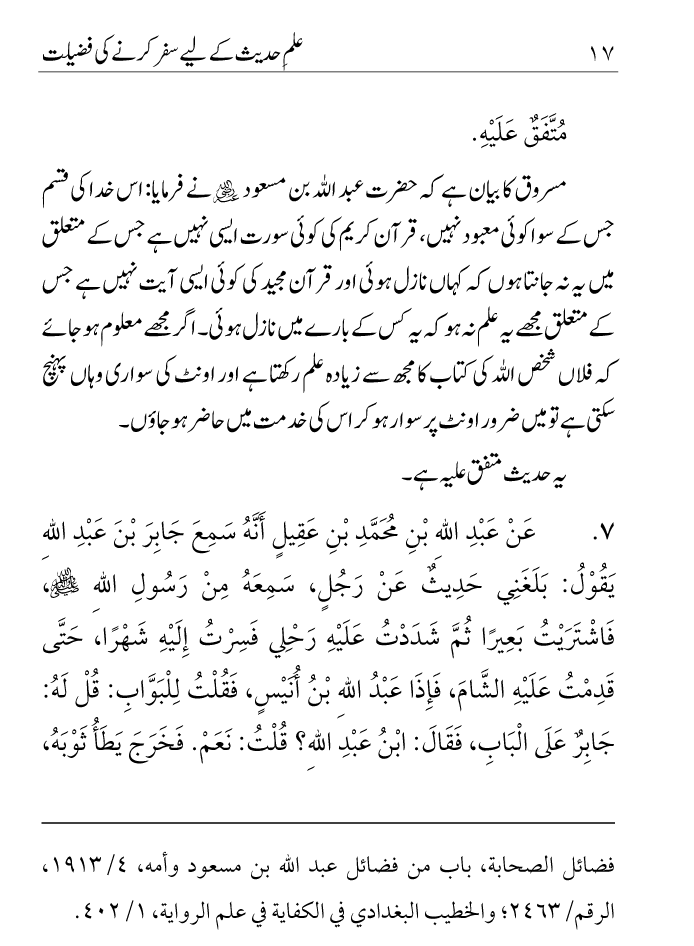 Arbain: Ilm e Hadith kay-liey Safar karnay ki Fazilat