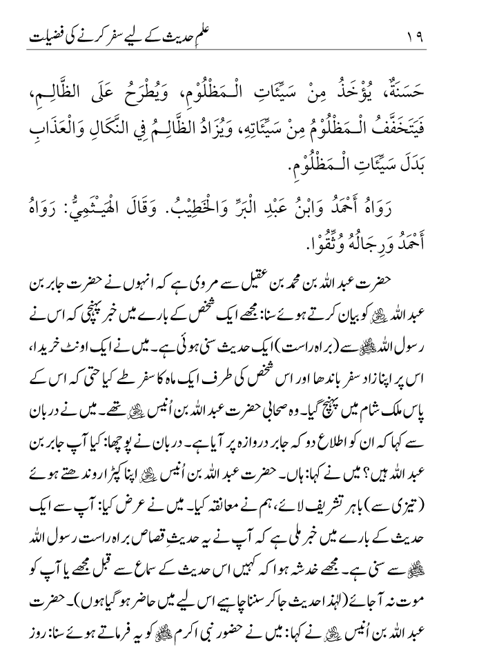 Arbain: Ilm e Hadith kay-liey Safar karnay ki Fazilat