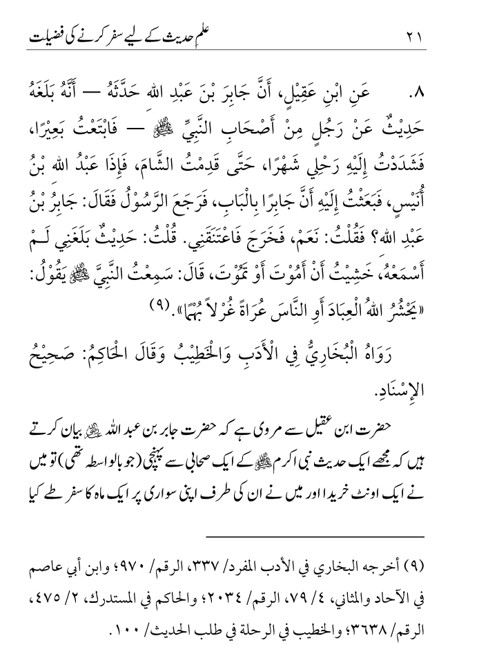 Arbain: Ilm e Hadith kay-liey Safar karnay ki Fazilat