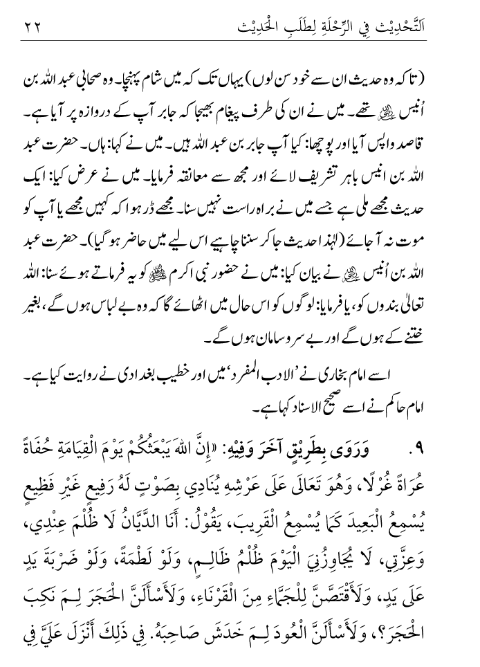 Arbain: Ilm e Hadith kay-liey Safar karnay ki Fazilat