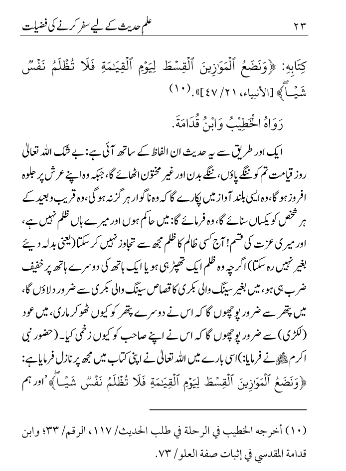 Arbain: Ilm e Hadith kay-liey Safar karnay ki Fazilat