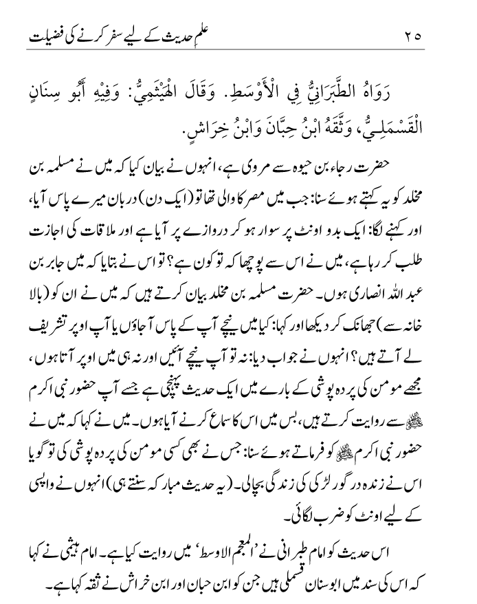 Arbain: Ilm e Hadith kay-liey Safar karnay ki Fazilat