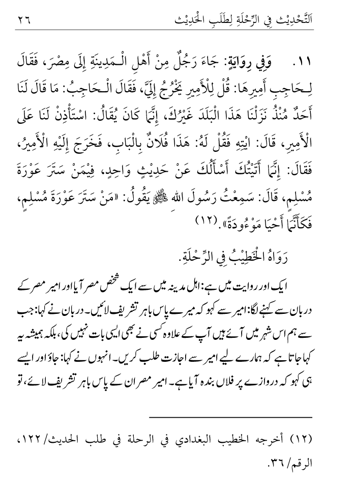 Arbain: Ilm e Hadith kay-liey Safar karnay ki Fazilat