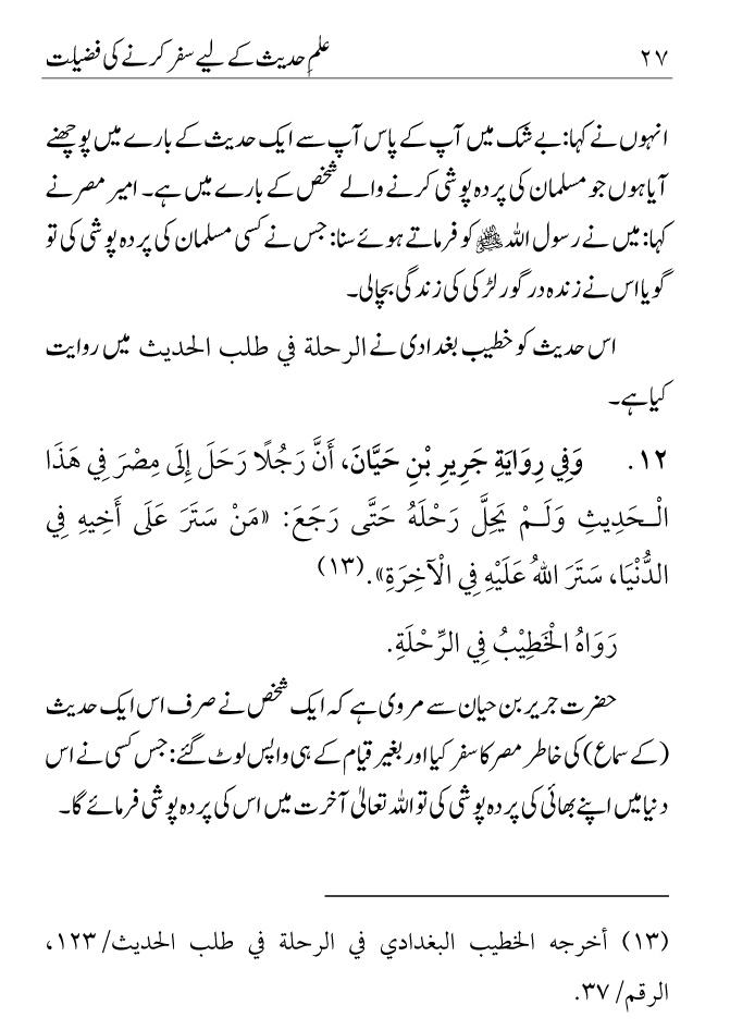 Arbain: Ilm e Hadith kay-liey Safar karnay ki Fazilat