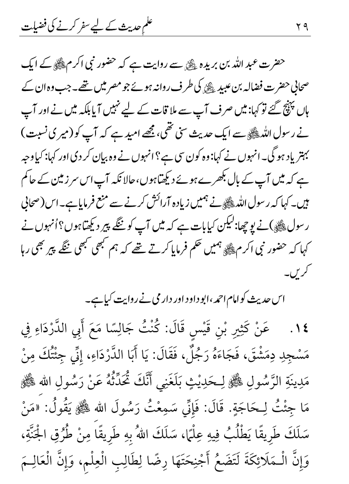 Arbain: Ilm e Hadith kay-liey Safar karnay ki Fazilat