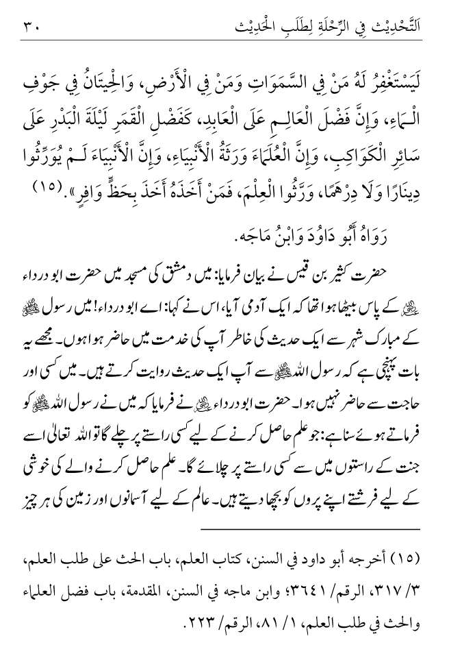 Arbain: Ilm e Hadith kay-liey Safar karnay ki Fazilat