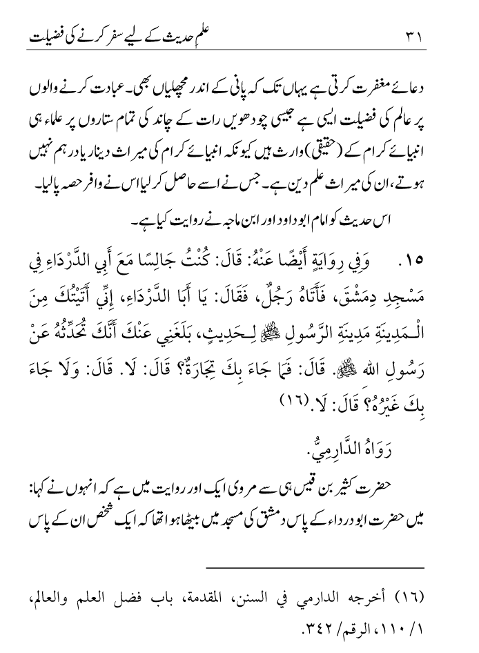 Arbain: Ilm e Hadith kay-liey Safar karnay ki Fazilat