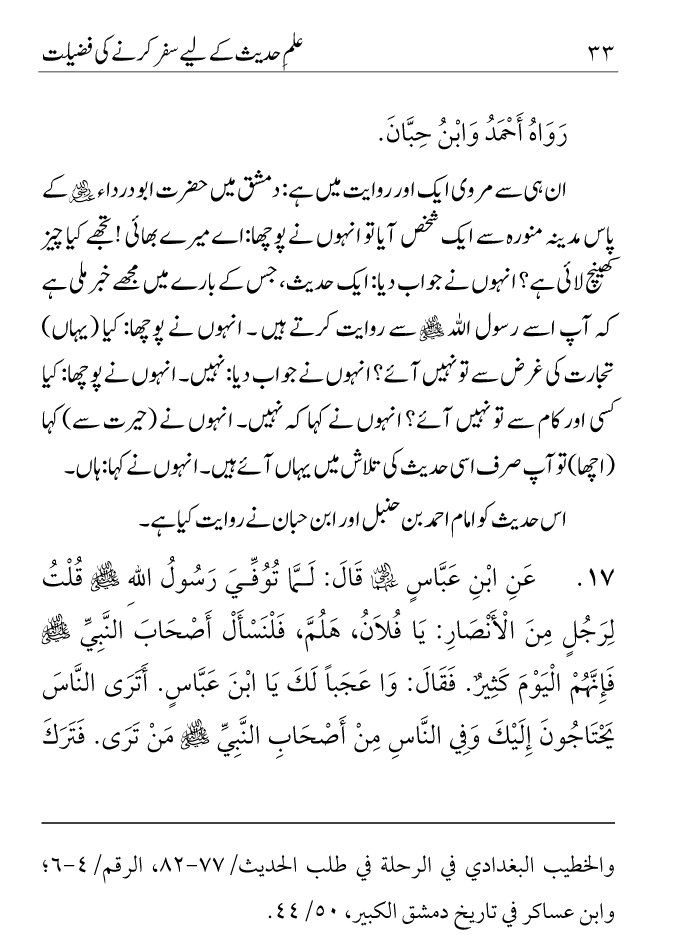 Arbain: Ilm e Hadith kay-liey Safar karnay ki Fazilat