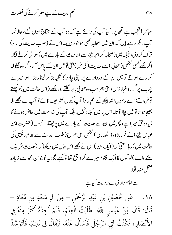 Arbain: Ilm e Hadith kay-liey Safar karnay ki Fazilat