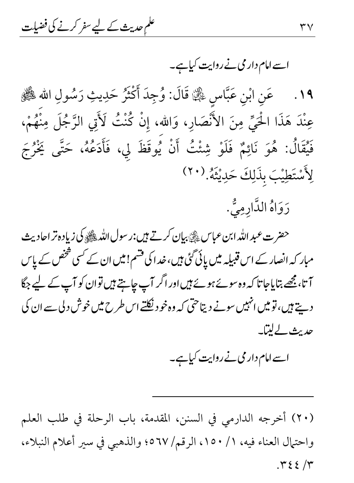 Arbain: Ilm e Hadith kay-liey Safar karnay ki Fazilat