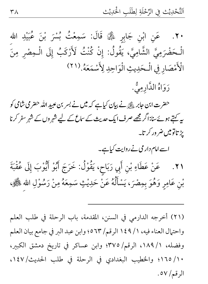 Arbain: Ilm e Hadith kay-liey Safar karnay ki Fazilat