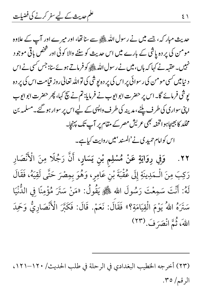 Arbain: Ilm e Hadith kay-liey Safar karnay ki Fazilat