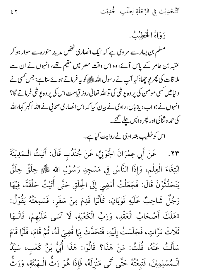 Arbain: Ilm e Hadith kay-liey Safar karnay ki Fazilat