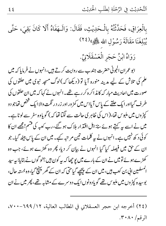 Arbain: Ilm e Hadith kay-liey Safar karnay ki Fazilat