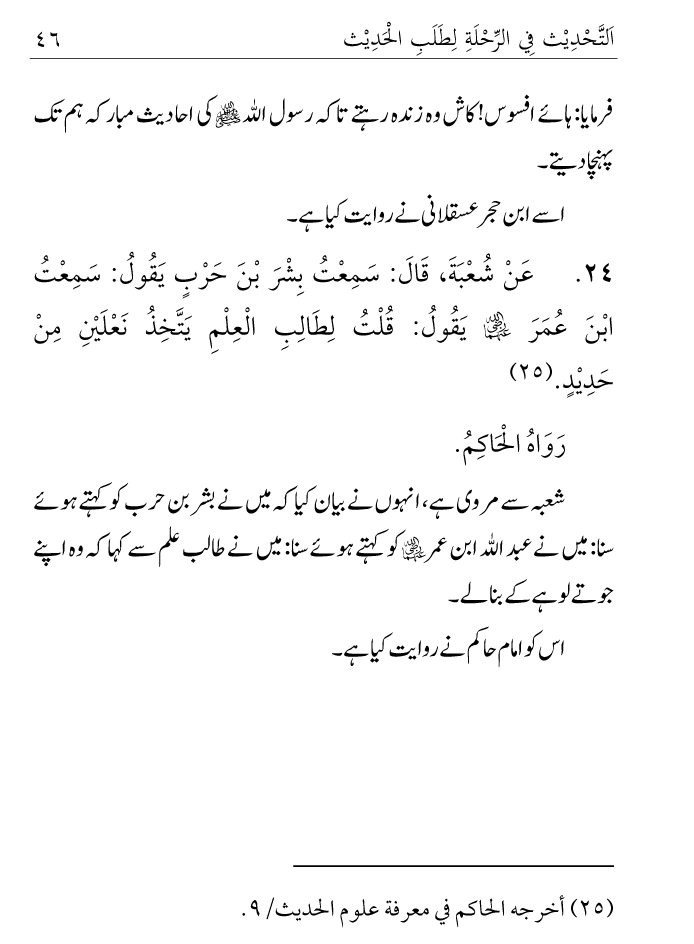 Arbain: Ilm e Hadith kay-liey Safar karnay ki Fazilat