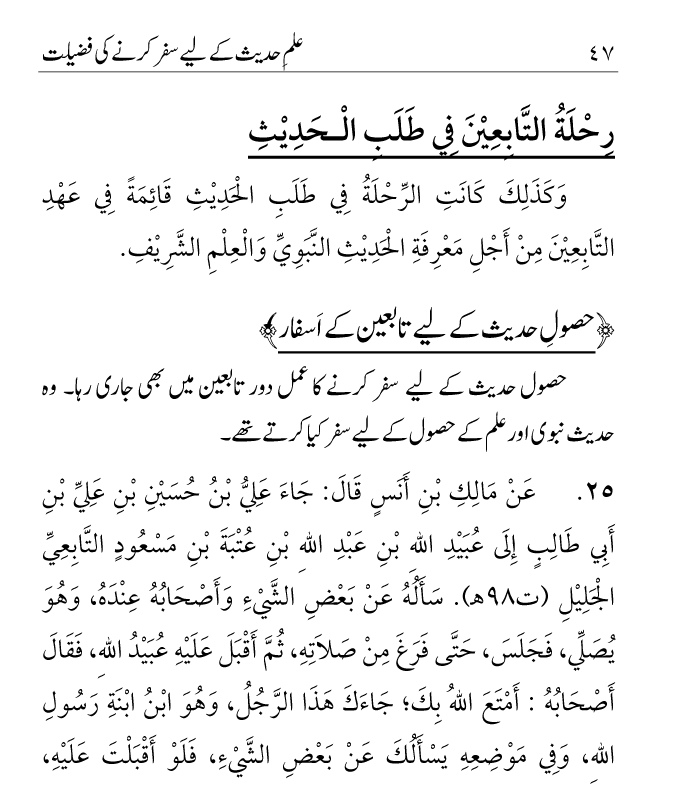 Arbain: Ilm e Hadith kay-liey Safar karnay ki Fazilat