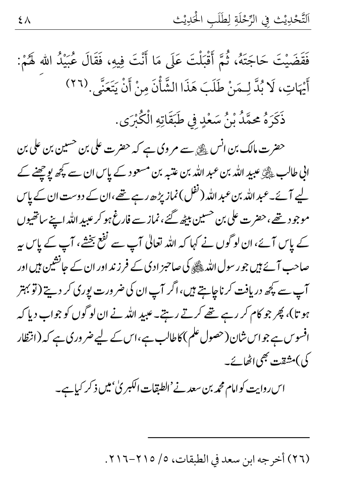 Arbain: Ilm e Hadith kay-liey Safar karnay ki Fazilat