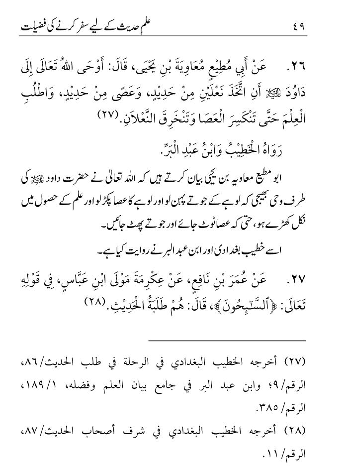 Arbain: Ilm e Hadith kay-liey Safar karnay ki Fazilat