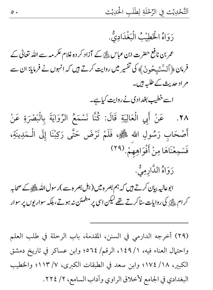 Arbain: Ilm e Hadith kay-liey Safar karnay ki Fazilat