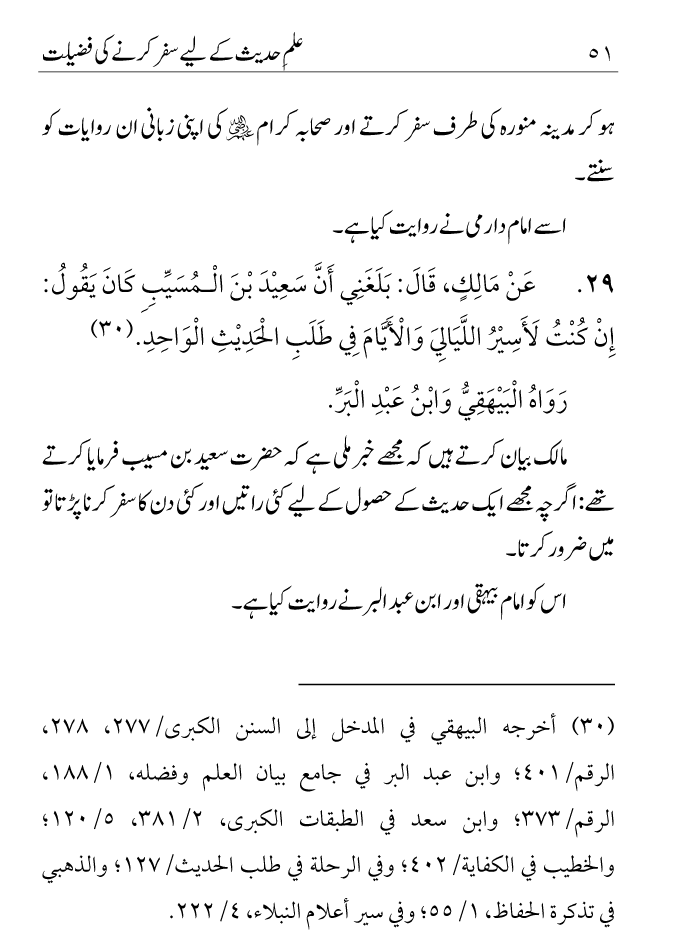 Arbain: Ilm e Hadith kay-liey Safar karnay ki Fazilat