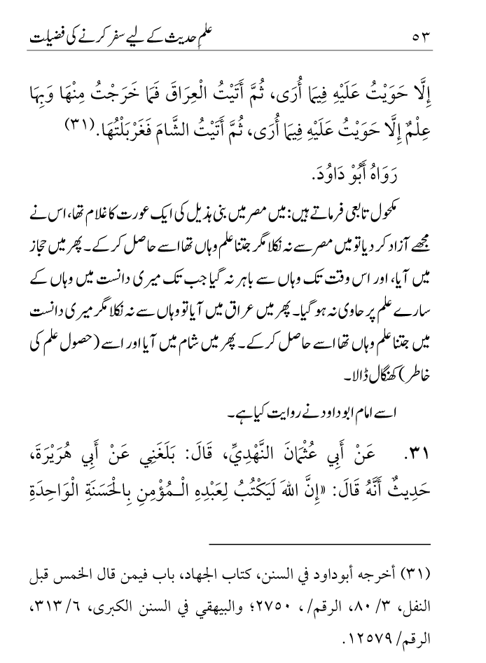 Arbain: Ilm e Hadith kay-liey Safar karnay ki Fazilat