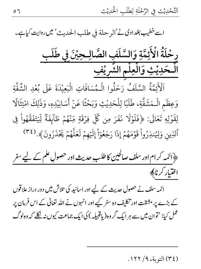 Arbain: Ilm e Hadith kay-liey Safar karnay ki Fazilat