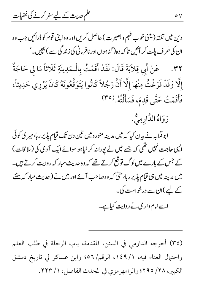 Arbain: Ilm e Hadith kay-liey Safar karnay ki Fazilat