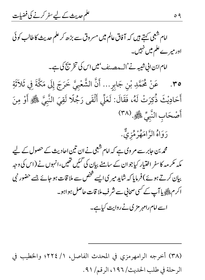 Arbain: Ilm e Hadith kay-liey Safar karnay ki Fazilat