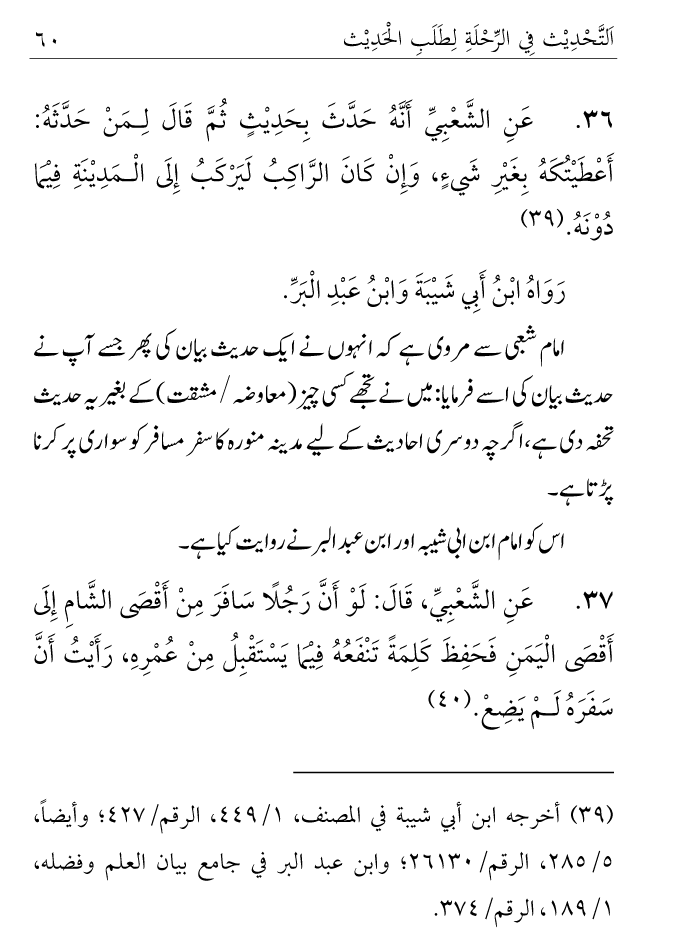 Arbain: Ilm e Hadith kay-liey Safar karnay ki Fazilat